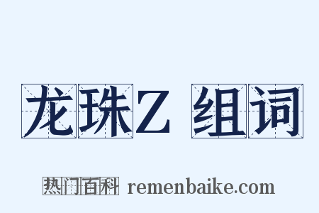 龙珠Z组词是什么意思的图片